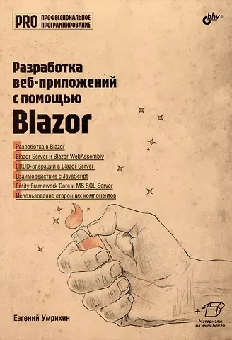 Евгений Дмитриевич Умрихин Разработка веб-приложений с помощью Blazor