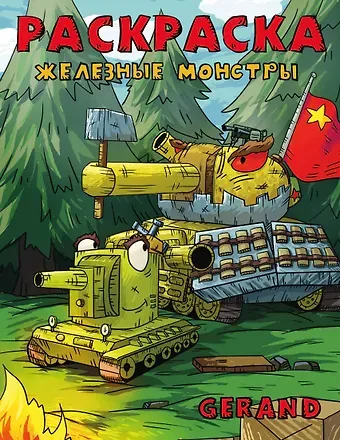 Gerand Gerand. Раскраска. Железные монстры