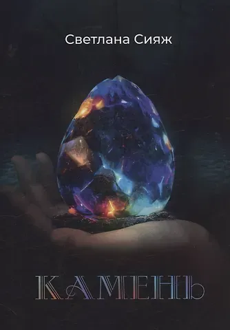 Светлана Сияж Камень