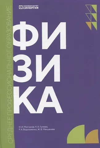 Надежда Анатольевна Гуляева, Иван Игоревич Молчанов Физика: учебник СПО