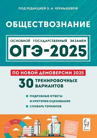 Ольга Александровна Чернышова Подготовка к ОГЭ-2025. Обществознание. 9 класс. 30 тренировочных вариантов по демоверсии 2025 года. Учебно-методическое пособие