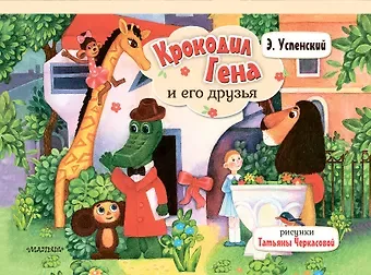 Эдуард Николаевич Успенский Крокодил Гена и его друзья