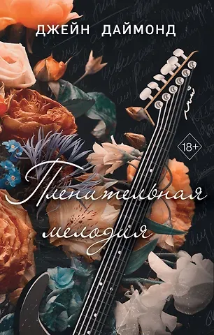 Даймонд Джейн Пленительная мелодия (#2)