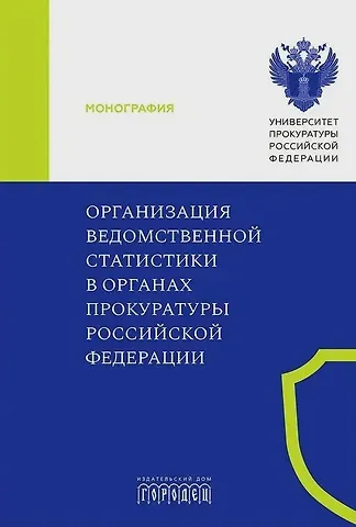 Игорь Владимирович Горошко, Н. В. Колесникова, К. И. Амирбеков Организация ведомственной статистики в органах прокуратуры Российской Федерации