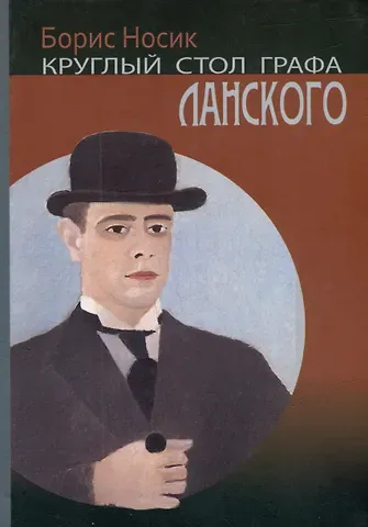Борис Михайлович Носик Круглый стол графа Ланского