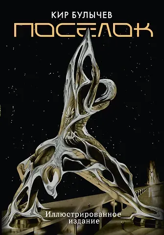 Кир Булычев Поселок (с иллюстрациями А. Т. Фоменко)