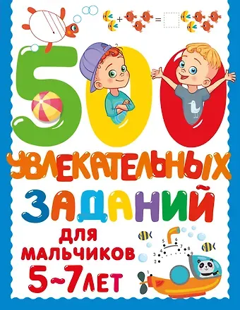 Валентина Геннадьевна Дмитриева 500 увлекательных заданий для мальчиков. 5-7 лет