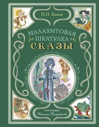 Павел Петрович Бажов Малахитовая шкатулка. Сказы