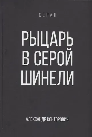 Александр Сергеевич Конторович Рыцарь в серой шинели. Книга 1