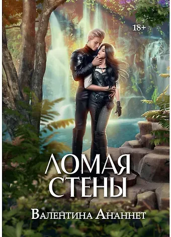 Валентина Ананнет Ломая стены