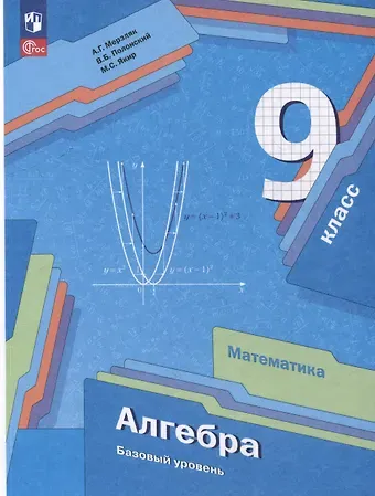 Виталий Борисович Полонский, Михаил Семенович Якир, Аркадий Григорьевич Мерзляк Математика. Алгебра: 9 класс: базовый уровень: учебное пособие