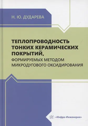 Наталья Юрьевна Дударева Теплопроводность тонких керамических покрытий, формируемых методом микродугового оксидирования