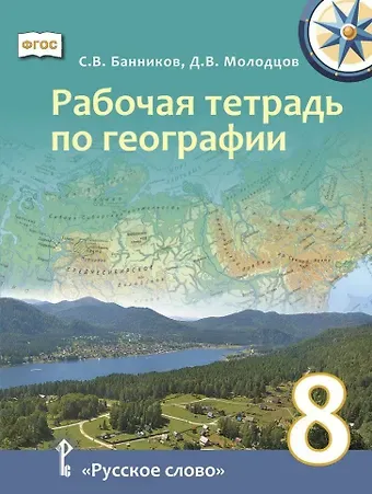 Дмитрий Владимирович Молодцов, Сергей Валерьевич Банников Рабочая тетрадь по географии для 8 класса общеобразовательных организаций