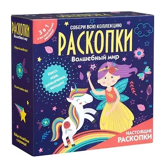 Набор для проведения раскопок 3 в 1 