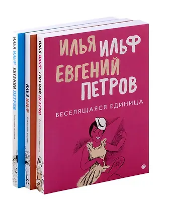 Евгений Петрович Петров, Илья Арнольдович Ильф Комплект из 3-х книг. Собрание Ильфа и Петрова