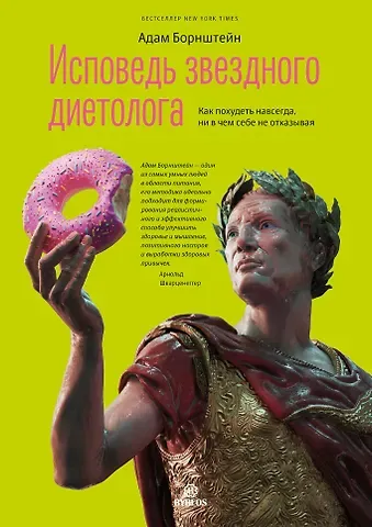 Адам Борнштейн Исповедь звездного диетолога. Как похудеть навсегда, ни в чем себе не отказывая