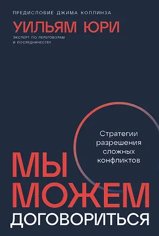 Уильям Юри Мы можем договориться. Стратегии разрешения сложных конфликтов