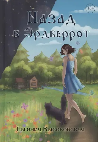 Евгения Высоковская Назад в Эрдберрот