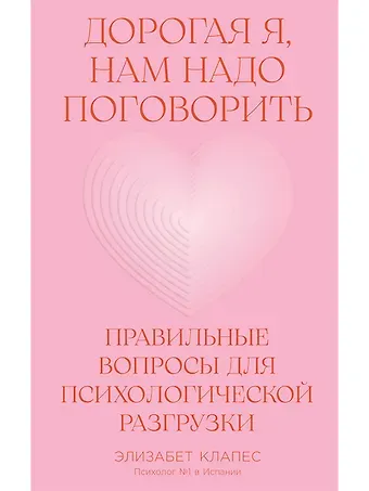 Элизабет Клапес Дорогая я, нам надо поговорить: Правильные вопросы для психологической разгрузки