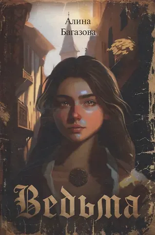 Алина Багазова Ведьма.