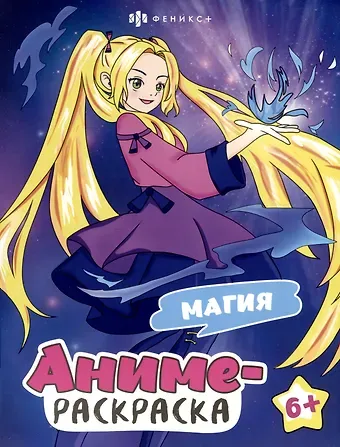 Магия. Аниме-раскраска