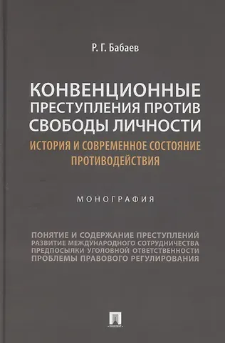 Рафаэль Гюльмамед оглы Бабаев Конвенционные преступления против свободы личности: история и современное состояние противодействия. Монография
