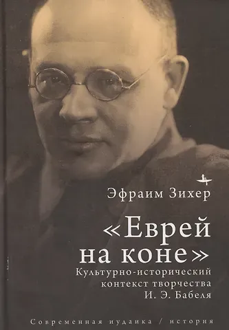 Эфраим Зихер «Еврей на коне». Культурно-исторический контекст творчества И. Э. Бабеля