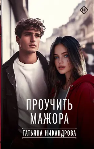 Татьяна Никандрова Проучить мажора