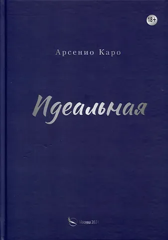 Идеальная. Книга первая, трилогия «Игра в любовь»