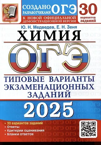 Юрий Николаевич Медведев, Екатерина Николаевна Зеня ОГЭ 2025. Химия. 30 вариантов. Типовые варианты экзаменационных заданий. 30 вариантов