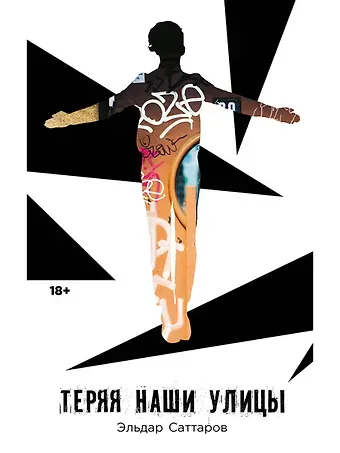 Эльдар Саттаров Теряя наши улицы
