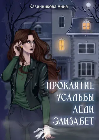 Анна Казинникова Проклятие усадьбы леди Элизабет