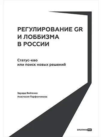 Эдуард Михайлович Войтенко, Анастасия Артуровна Парфенчикова Регулирование GR и лоббизма в России: Статус-кво или поиск новых решений
