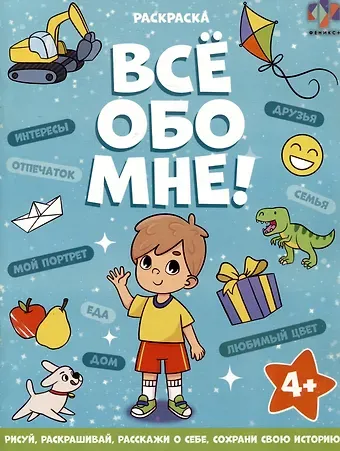 Все обо мне! Раскраска для мальчиков