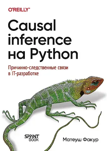Матеуш Факур Causal Inference на Python. Причинно-следственные связи в IT-разработке