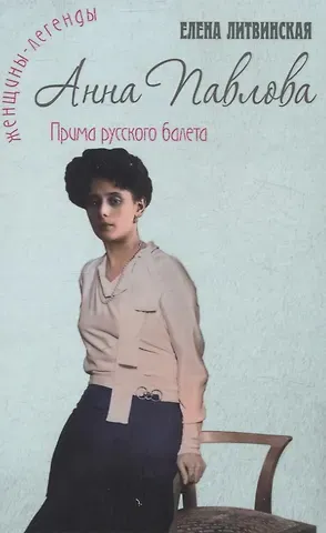 Елена Литвинская Анна Павлова. Легенда русского балета