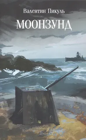 Валентин Саввич Пикуль Моонзунд