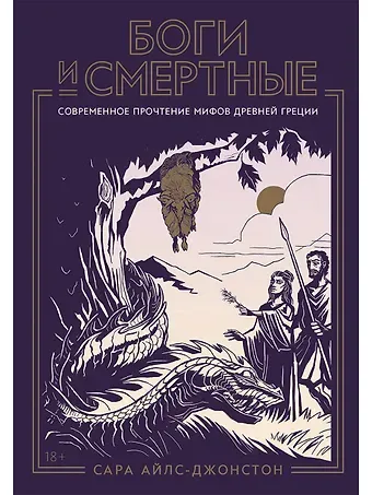 Сара Айлс-Джонстон Боги и смертные: Современное прочтение мифов Древней Греции