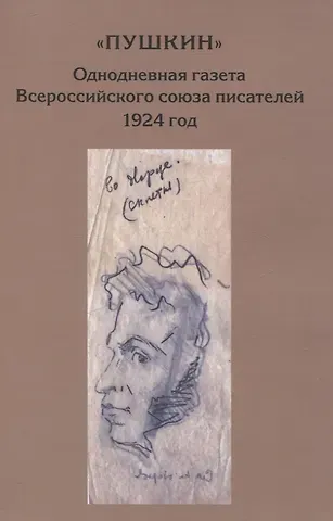 О. А. Шашкова “Пушкин”. Однодневная газета Всероссийского союза писателей. 1924 г. (сборник материалов из архива РГАЛИ)