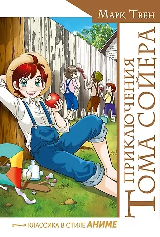 Марк Твен Приключения Тома Сойера