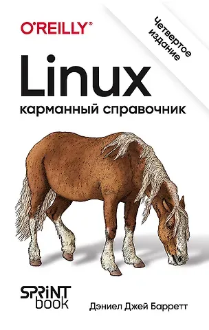Дэниел Джей Барретт Linux. Карманный справочник