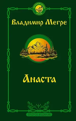 Владимир Николаевич Мегре Анаста