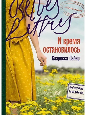 Кларисса Сабар И время остановилось. Роман