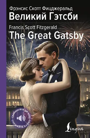 Френсис Скотт Фицджеральд Великий Гэтсби = The Great Gatsby