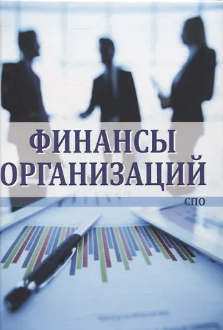 Ирина Ивановна Глотова, Любовь Васильевна Агаркова, Елена Петровна Томилина Финансы организаций