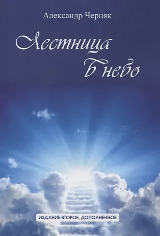 Александр Черняк Лестница в небо