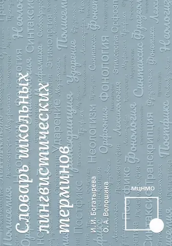 Инна Ивановна Богатырева, Оксана Анатольевна Волошина Словарь школьных лингвистических терминов