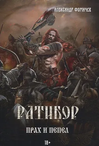 Александр Фомичев Ратибор. Прах и пепел