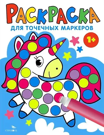Лариса Викторовна Маврина Раскраска для точечных маркеров. Единорог. Выпуск 4