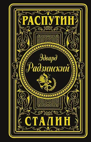 Эдвард Станиславович Радзинский Распутин. Сталин (подарочное)